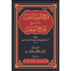 فتح المولى النصير بشرح الجامع الصغير 6 مجلدات