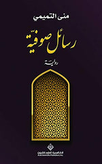 رسائل صوفية