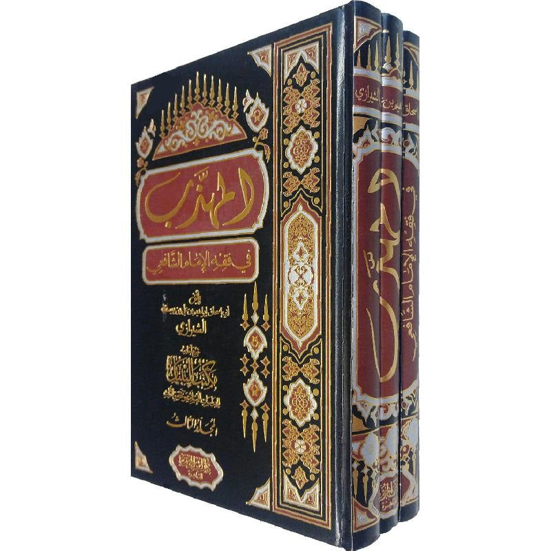 المهذب في فقه الامام الشافعي 3 مجلدات Almuhadhab Fi Fiqh Alamam Alshaafieii 3 Vols.