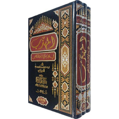 المهذب في فقه الامام الشافعي 3 مجلدات Almuhadhab Fi Fiqh Alamam Alshaafieii 3 Vols.