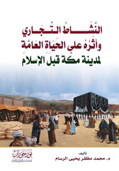 النشاط التجاري وأثره على الحياة العامة لمدينة مكة