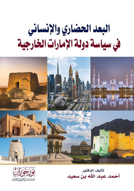 البعد الحضاري والإنساني في سياسة دولة الإمارات الخارجية