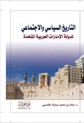 التاريخ السياسي والإجتماعي لدولة الإمارات العربية المتحدة