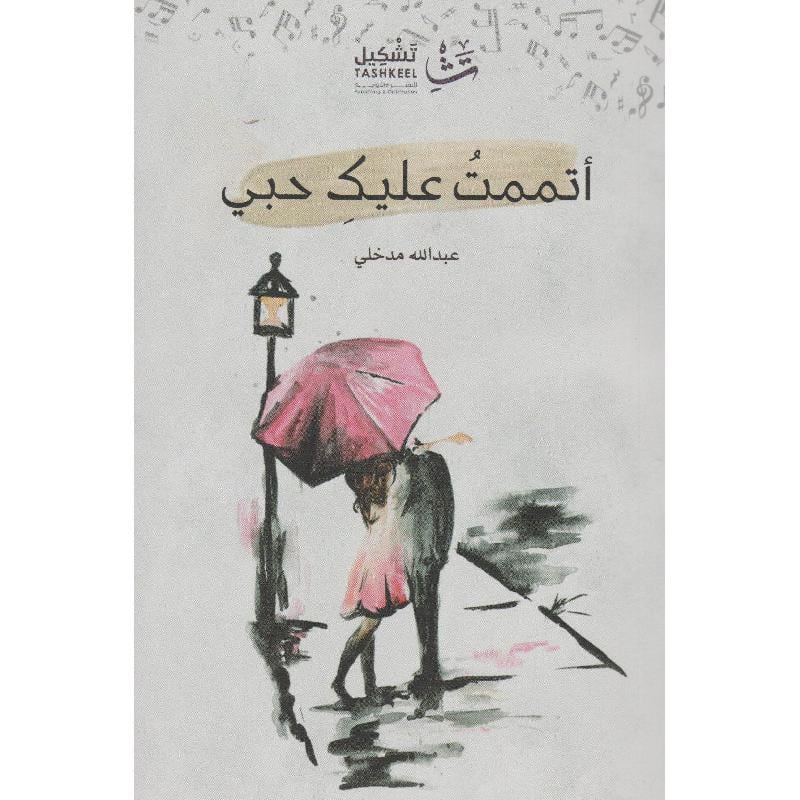 أتممت عليك حبي Bait El Kutub