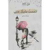 أتممت عليك حبي Bait El Kutub