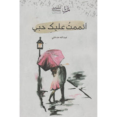 أتممت عليك حبي Bait El Kutub