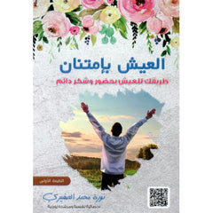 العيش بامتنان طريقك للعيش بحضور وشكر دائم دار ملهمون للنشر والتوزيع