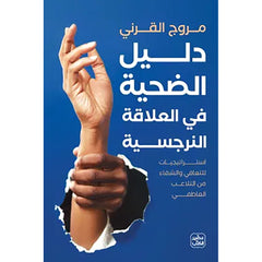 دليل الضحية في العلاقة النرجسية