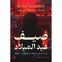 ضيف عيد الميلاد