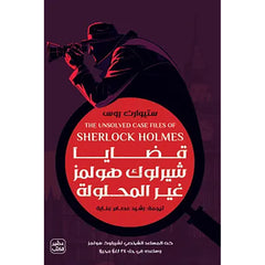 قضايا شيرلوك هولمز غير المحلولة