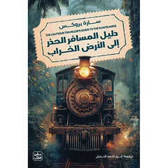 دليل المسافر الحذر إلى أرض الخراب