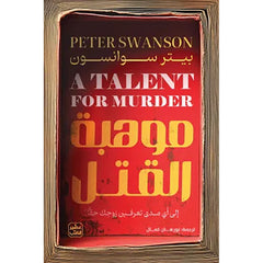 موهبة القتل