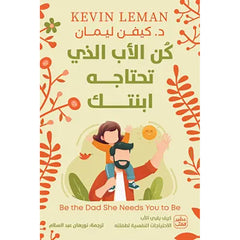كن الأب الذي تحتاجه ابنتك