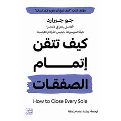 كيف تتقن إتمام الصفقات