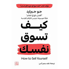 كيف تسوق نفسك