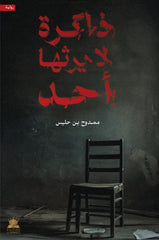 ذاكرة لا يرثها أحد