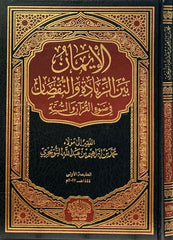 Faith between increase and decrease in light of the Qur’an and Sunnah