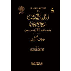 الوابل الصيب من الكلم الطيب