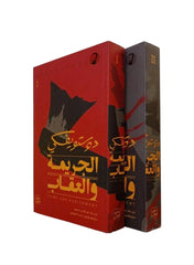 الجريمة والعقاب - طبعة جديدة فاخرة 2 مجلد + بوكس