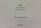 الغفلة إحدى عشائر آل غزي في دولة الإمارات العربية المتحدة - طريقة برايل