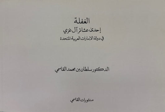 الغفلة إحدى عشائر آل غزي في دولة الإمارات العربية المتحدة - طريقة برايل
