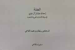 Al-Ghaflah, one of Al-Ghazzi tribes in the United Arab Emirates - Braille method