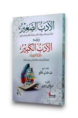 الأدب الصغير والأدب الكبير | طبعة ملونة