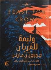 وليمة للغربان - أغنية الجليد والنار 2 مجلد