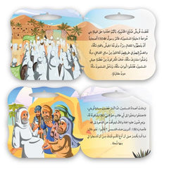 علبة قصص السيرة النبوية الشريفة 8 قصص