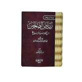 كتيب رياض الصالحين 08*12 سم