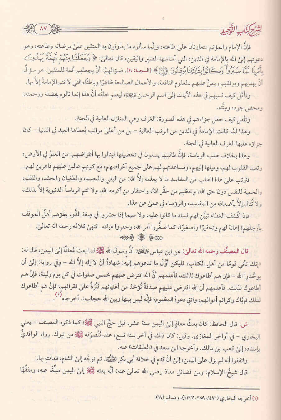 فتح المجيد لشرح كتاب التوحيد Fath al-Majid to explain the Book of Tawheed GULF HORIZONS