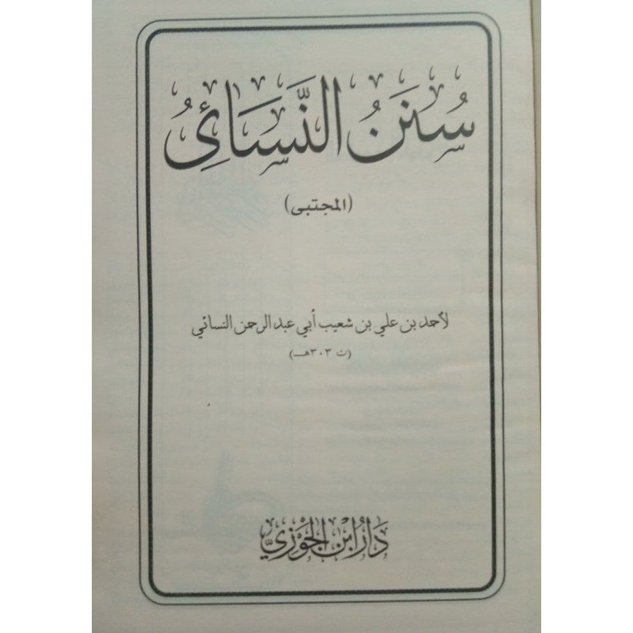 سنن النسائي Sunan Nisai - Arabic Dar Al salam