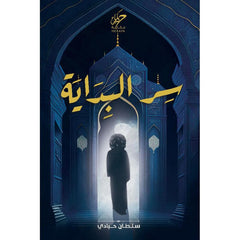 سر البداية - Book Fanar