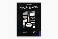 ما لا تجرؤ على قوله