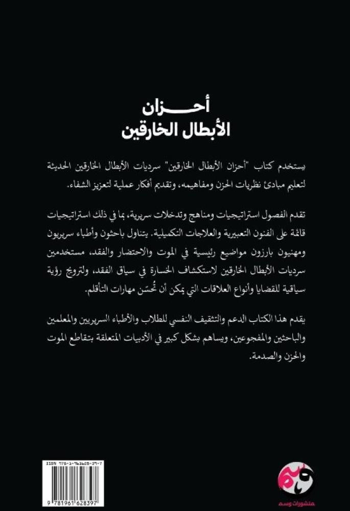 أحزان الأبطال الخارقين - Book Fanar