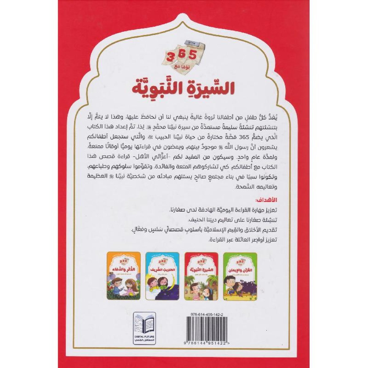 سلسلة يوميات المسلم الصغير - السيرة النبوية - Book Fanar