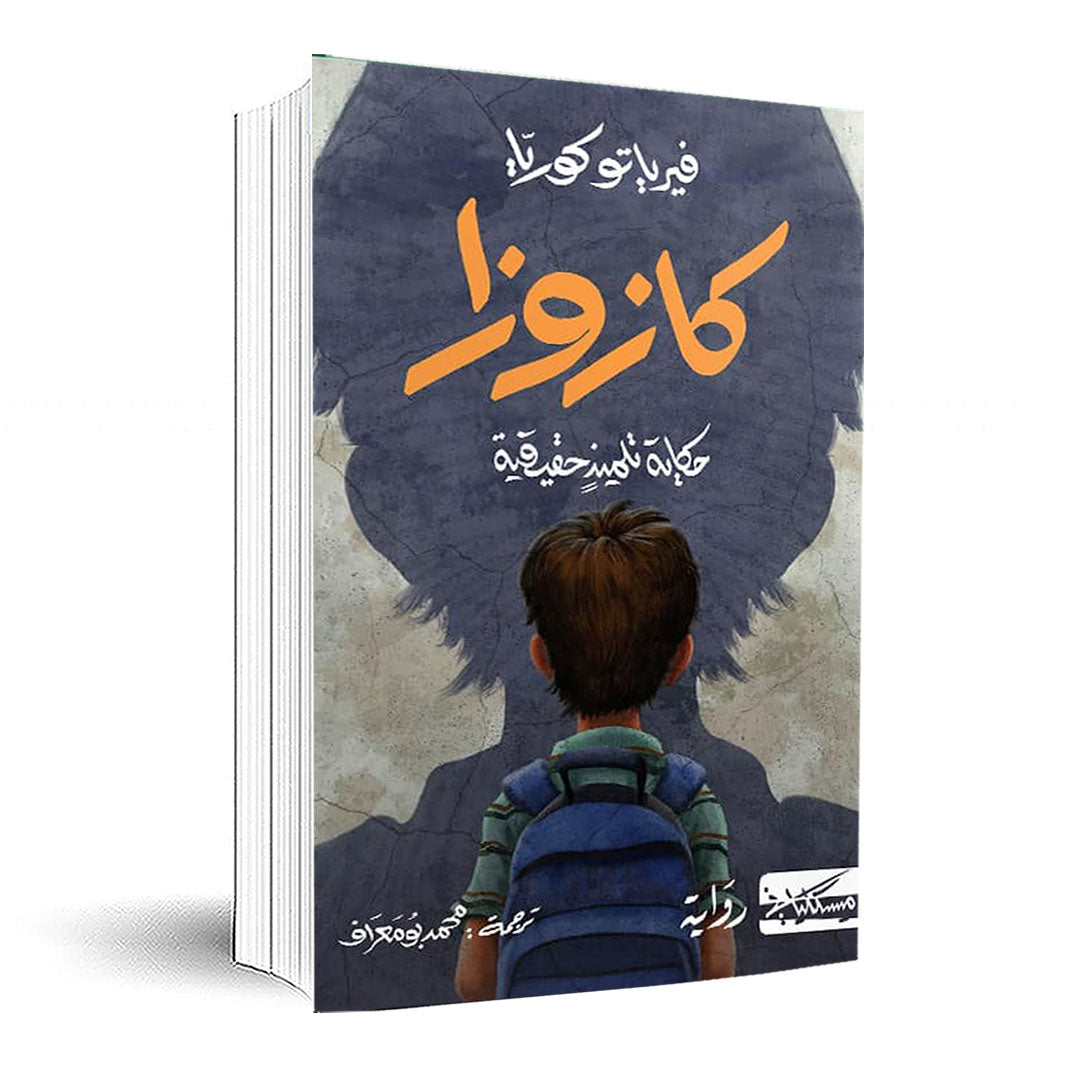 كازوزا - Book Fanar