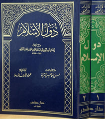 دول الإسلام 2 مجلد