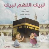 لبيك اللهم لبيك