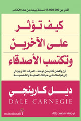 كيف تؤثر على الآخرين وتكتسب الأصدقاء