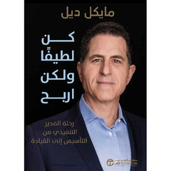 كن لطيفا ولكن اربح رحلة المدير التفيذي من التأسيس الى القياد