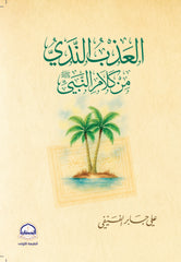 The sweet and fresh words of the Prophet