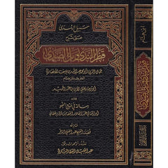 سبيل الهدى على شرح قطر الندى وبل الصدى