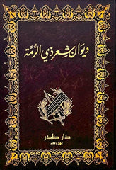 Diwan of Dhu al-Rummah