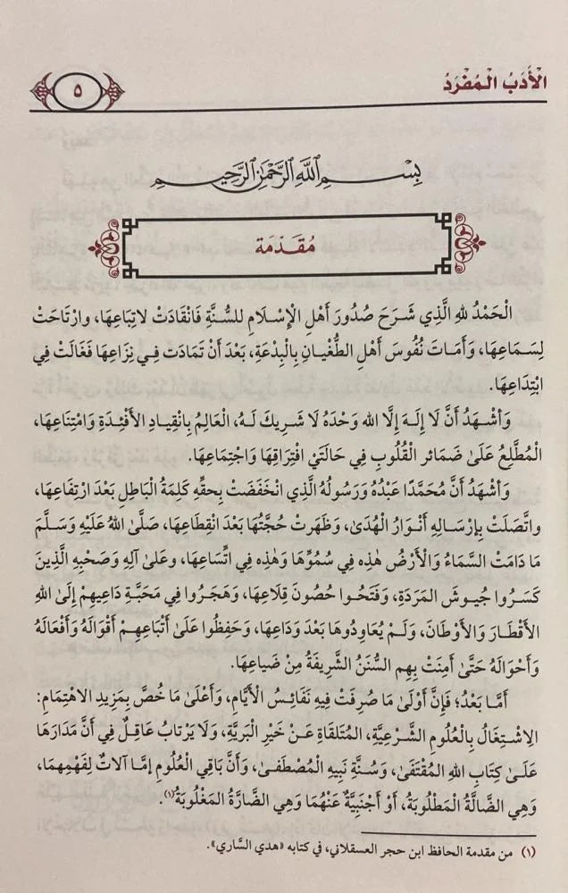 الأدب المفرد للبخاري - Book Fanar