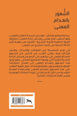 الشعور بانعدام المعنى تحدي العلاج النفسي والفلسفة