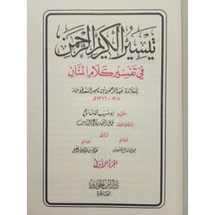 تيسير الكريم الرحمن في تفسير كلام المنان تفسير السعدي 2 مجلد Tafssir Al Saady 2 Vols.