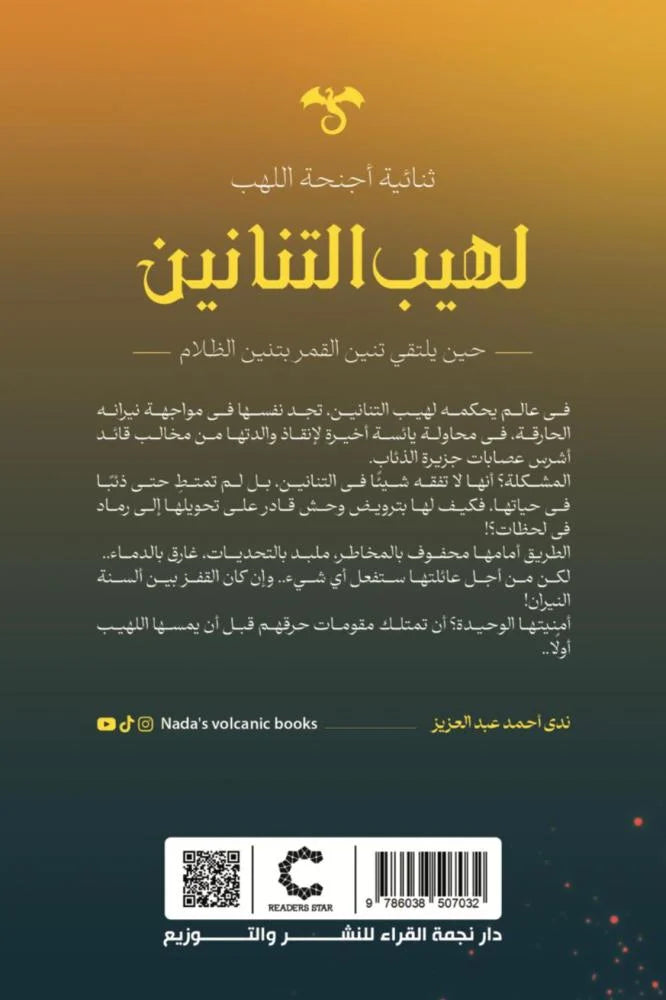 لهيب التنانين - Book Fanar