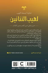 لهيب التنانين