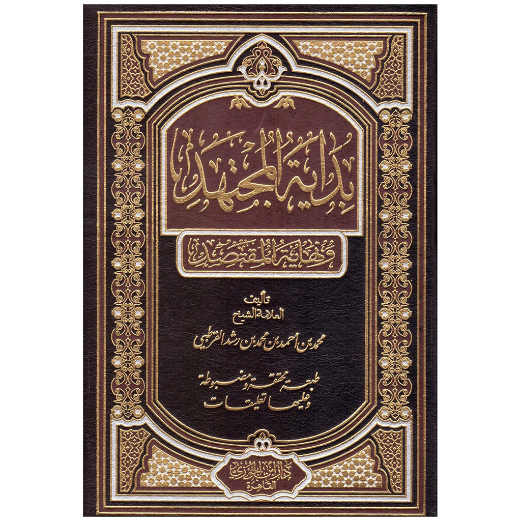 بداية المجتهد ونهاية المقتصد 2 مجلد Bidayatul Mujtahid 2 Vols. GULF HORIZONS